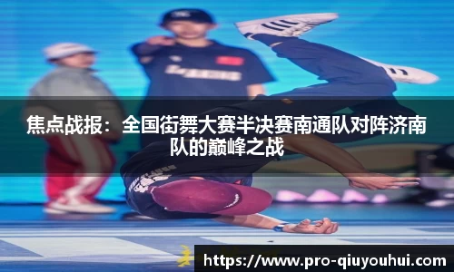 焦点战报：全国街舞大赛半决赛南通队对阵济南队的巅峰之战