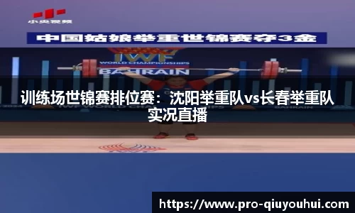 训练场世锦赛排位赛：沈阳举重队vs长春举重队实况直播