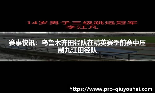 赛事快讯：乌鲁木齐田径队在精英赛季前赛中压制九江田径队