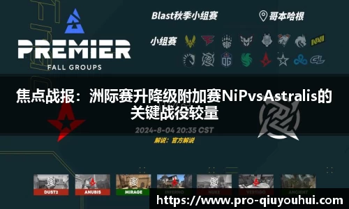 焦点战报：洲际赛升降级附加赛NiPvsAstralis的关键战役较量