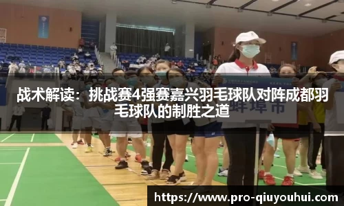 战术解读：挑战赛4强赛嘉兴羽毛球队对阵成都羽毛球队的制胜之道