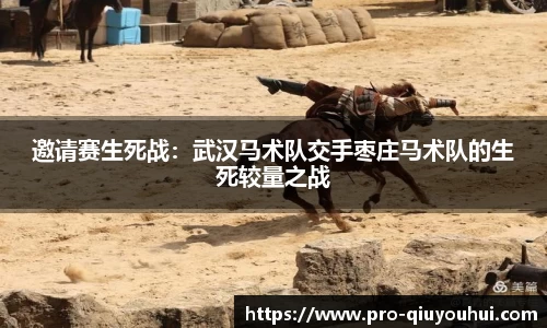 邀请赛生死战：武汉马术队交手枣庄马术队的生死较量之战