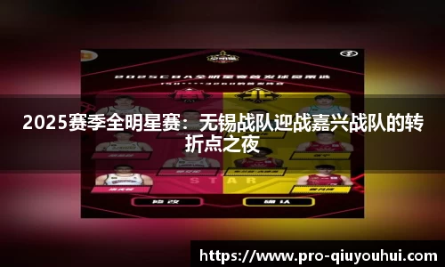 2025赛季全明星赛：无锡战队迎战嘉兴战队的转折点之夜