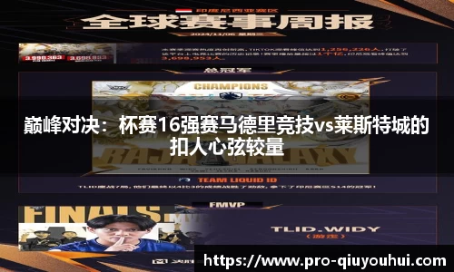 巅峰对决：杯赛16强赛马德里竞技vs莱斯特城的扣人心弦较量