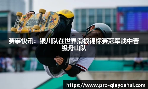 赛事快讯：银川队在世界滑板锦标赛冠军战中晋级舟山队