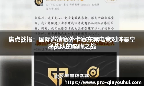 焦点战报：国际邀请赛外卡赛东莞电竞对阵秦皇岛战队的巅峰之战