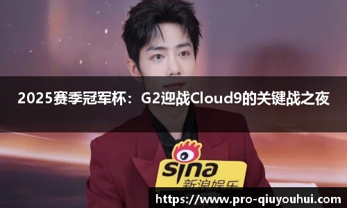 2025赛季冠军杯：G2迎战Cloud9的关键战之夜