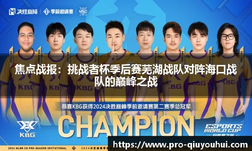 焦点战报：挑战者杯季后赛芜湖战队对阵海口战队的巅峰之战