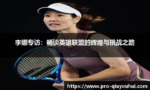 李娜专访：畅谈英雄联盟的辉煌与挑战之路