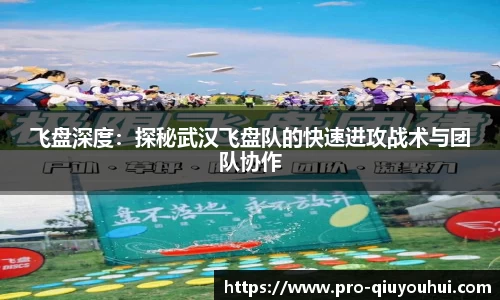 飞盘深度：探秘武汉飞盘队的快速进攻战术与团队协作