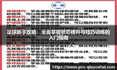 足球新手攻略：全面掌握状态提升与技巧训练的入门指南
