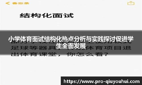 小学体育面试结构化热点分析与实践探讨促进学生全面发展