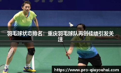 羽毛球状态排名：重庆羽毛球队再创佳绩引发关注