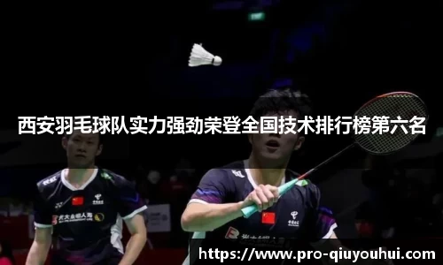 西安羽毛球队实力强劲荣登全国技术排行榜第六名