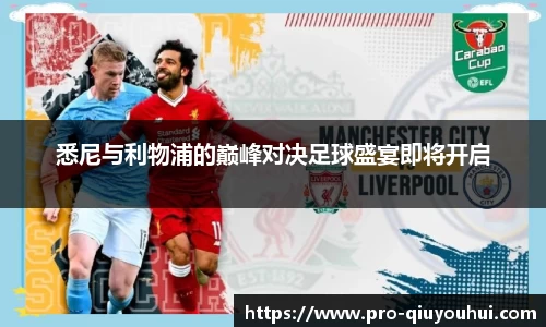 悉尼与利物浦的巅峰对决足球盛宴即将开启