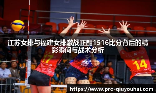 江苏女排与福建女排激战正酣1516比分背后的精彩瞬间与战术分析